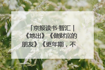 京报读书·智汇｜《地出》《做财富的朋友》《更年期，不是忍忍就好》