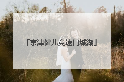 京津健儿竞速门城湖