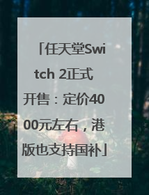 任天堂Switch 2正式开售：定价4000元左右，港版也支持国补