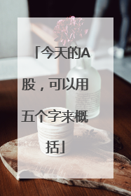 今天的A股，可以用五个字来概括
