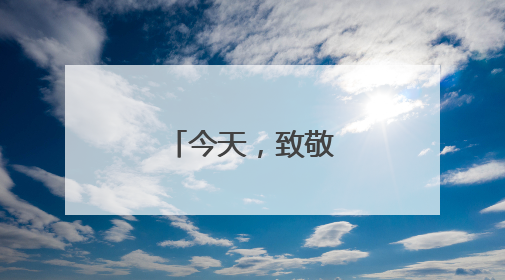 今天，致敬中国蓝盔