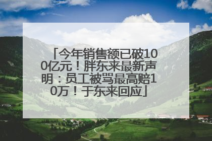 今年销售额已破100亿元！胖东来最新声明：员工被骂最高赔10万！于东来回应