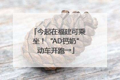 今起在福建可乘坐！“AD钙奶”动车开跑→