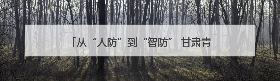 从“人防”到“智防” 甘肃青苔泉煤矿打造智慧矿山新标杆