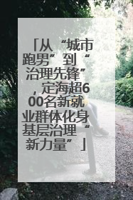 从“城市跑男”到“治理先锋”，定海超600名新就业群体化身基层治理“新力量”