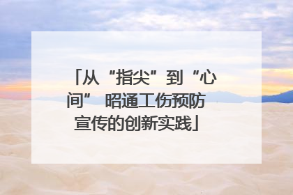 从“指尖”到“心间” 昭通工伤预防宣传的创新实践