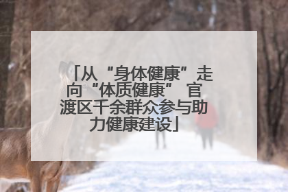 从“身体健康”走向“体质健康” 官渡区千余群众参与助力健康建设