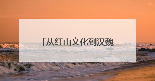 从红山文化到汉魏遗韵再到盛京记忆 “三阳”联手共绘辽宁文旅新图景