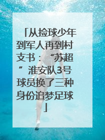 从捡球少年到军人再到村支书：“苏超”淮安队3号球员换了三种身份追梦足球