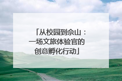 从校园到佘山：一场文旅体验官的创意孵化行动