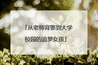 从老师背篓到大学校园的追梦女孩