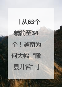 从63个精简至34个！越南为何大幅“撤县并省”