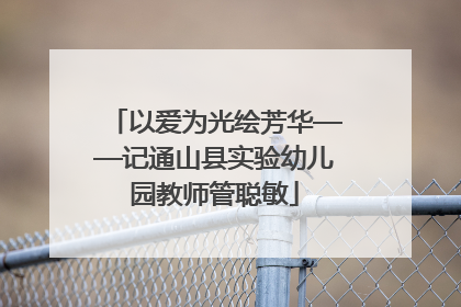 以爱为光绘芳华——记通山县实验幼儿园教师管聪敏