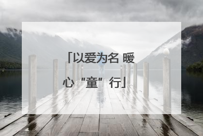 以爱为名 暖心“童”行