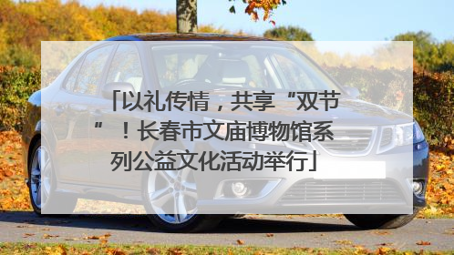 以礼传情，共享“双节”！长春市文庙博物馆系列公益文化活动举行