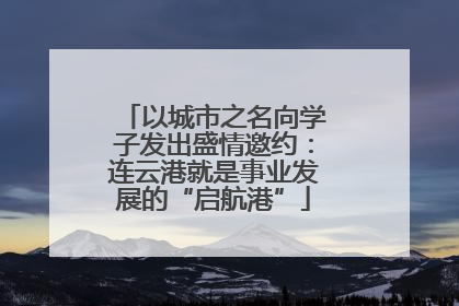 以城市之名向学子发出盛情邀约：连云港就是事业发展的“启航港”