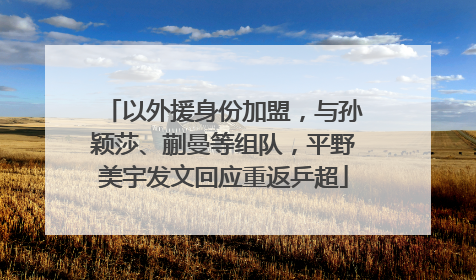 以外援身份加盟，与孙颖莎、蒯曼等组队，平野美宇发文回应重返乒超