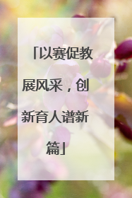 以赛促教展风采，创新育人谱新篇