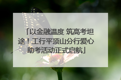 以金融温度 筑高考坦途！工行平顶山分行爱心助考活动正式启航