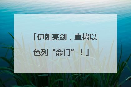 伊朗亮剑，直捣以色列“命门”！