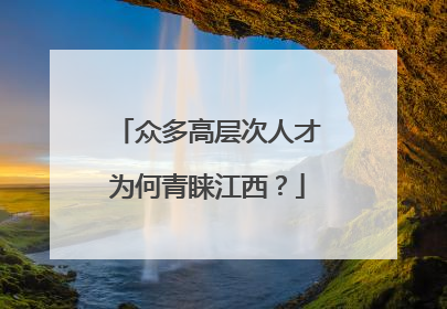 众多高层次人才为何青睐江西？