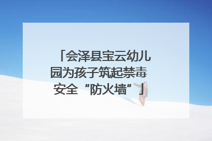 会泽县宝云幼儿园为孩子筑起禁毒安全“防火墙”