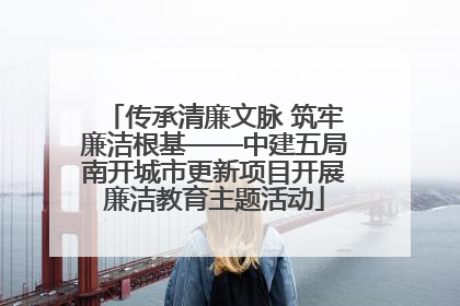 传承清廉文脉 筑牢廉洁根基——中建五局南开城市更新项目开展廉洁教育主题活动