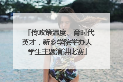 传政策温度、育时代英才，新乡学院举办大学生主题演讲比赛