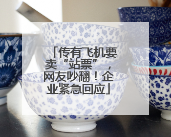 传有飞机要卖“站票”，网友吵翻！企业紧急回应