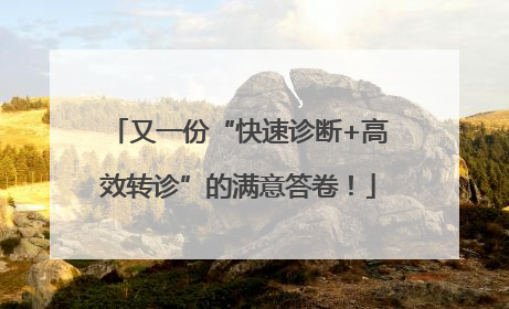 又一份“快速诊断+高效转诊”的满意答卷！