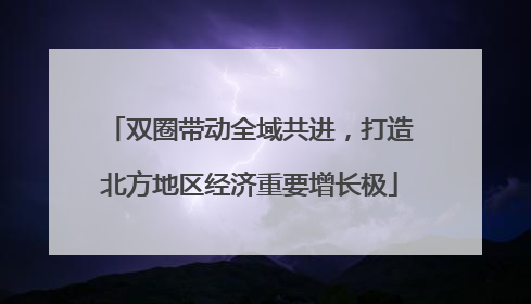 双圈带动全域共进，打造北方地区经济重要增长极