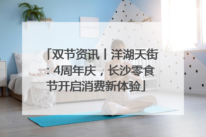 双节资讯丨洋湖天街：4周年庆，长沙零食节开启消费新体验