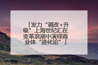 发力“调改+升级”上海世纪汇在变革浪潮中演绎商业体“进化论”