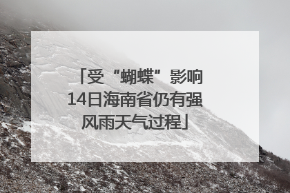 受“蝴蝶”影响 14日海南省仍有强风雨天气过程