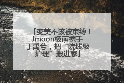 变美不该被束缚！Jmoon极萌携手丁禹兮，把“院线级护理”搬进家