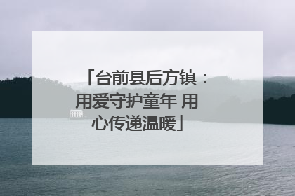 台前县后方镇：用爱守护童年 用心传递温暖