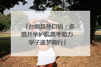 台前县孙口镇：多措并举护航高考助力学子逐梦前行