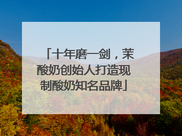 十年磨一剑，茉酸奶创始人打造现制酸奶知名品牌
