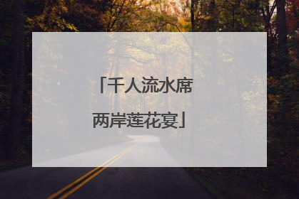 千人流水席 两岸莲花宴
