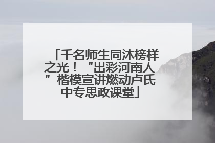 千名师生同沐榜样之光！“出彩河南人”楷模宣讲燃动卢氏中专思政课堂