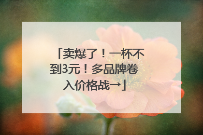 卖爆了！一杯不到3元！多品牌卷入价格战→