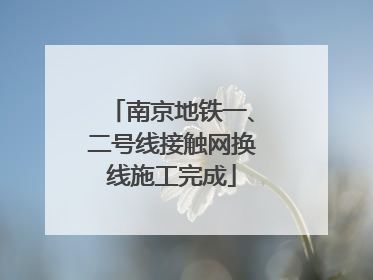 南京地铁一、二号线接触网换线施工完成