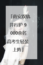 南安双轨并行护 9000余名高考生轻装上阵