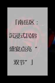 南岳区：沉浸式民俗盛宴点亮“双节”