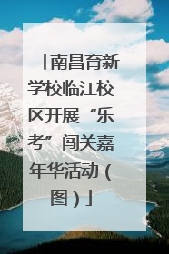 南昌育新学校临江校区开展“乐考”闯关嘉年华活动（图）