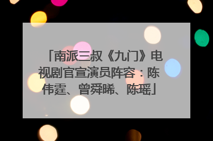 南派三叔《九门》电视剧官宣演员阵容：陈伟霆、曾舜晞、陈瑶