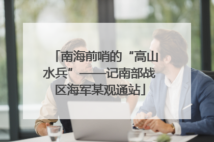 南海前哨的“高山水兵”——记南部战区海军某观通站