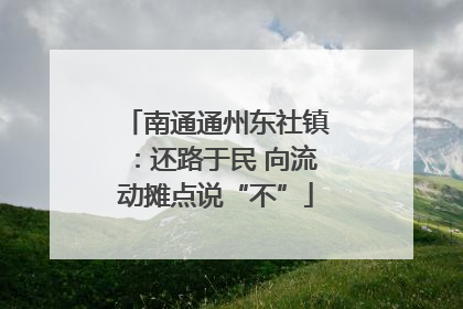 南通通州东社镇：还路于民 向流动摊点说“不”
