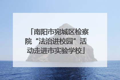 南阳市宛城区检察院“法治进校园”活动走进市实验学校
