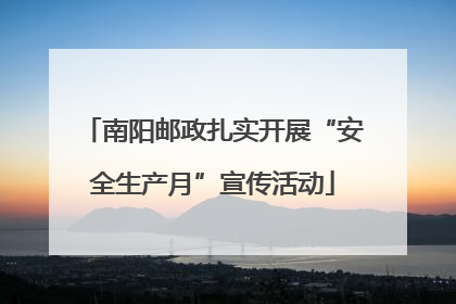 南阳邮政扎实开展“安全生产月”宣传活动